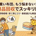 布団処分はどこが安い？不用品回収と自治体の費用を徹底比較！